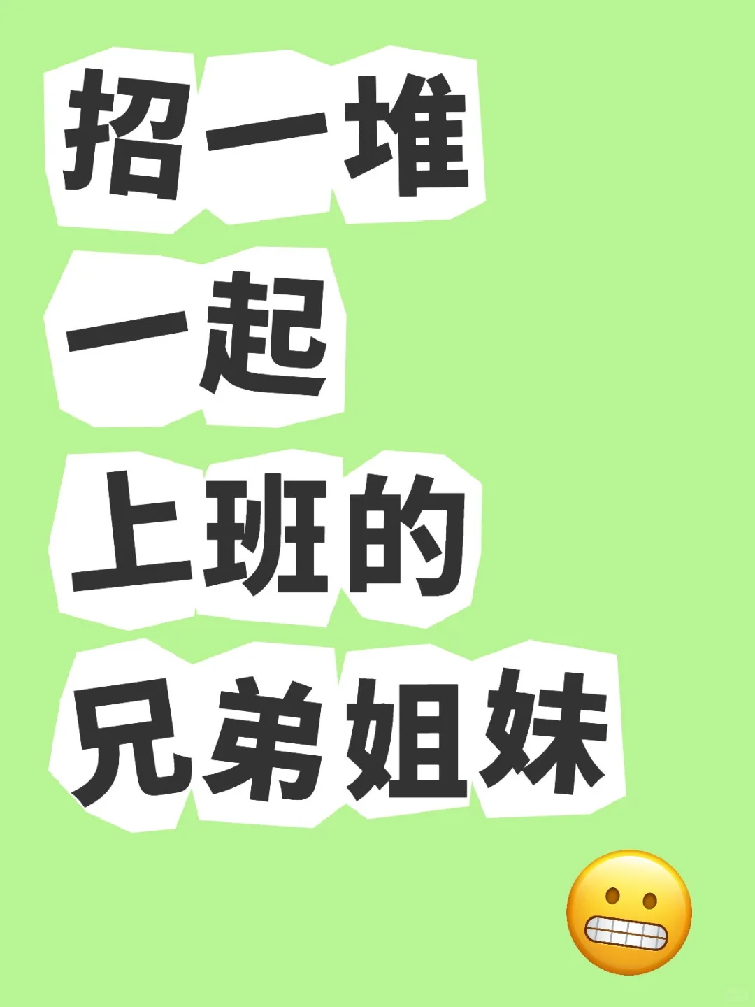 听说小红书招人比boss好用,我也来试试