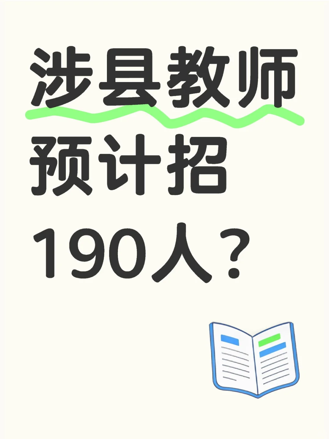涉县教师招190人？