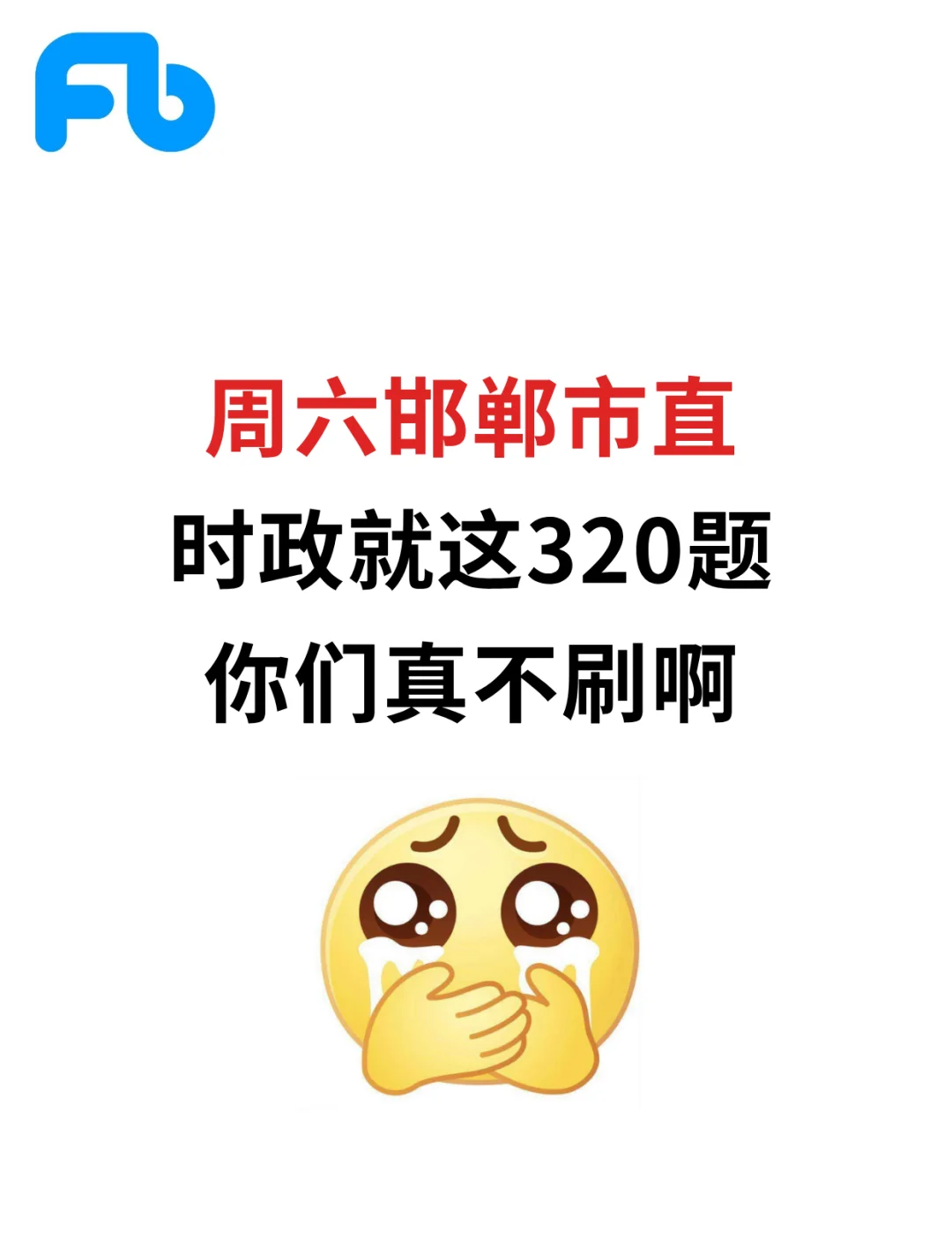 周日邯郸市直事业单位，时政预侧320题！