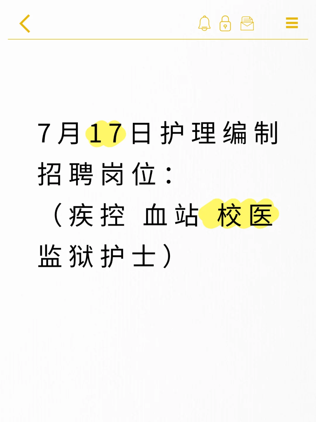 7月17日护理编制招聘岗位(监狱 疾控中心