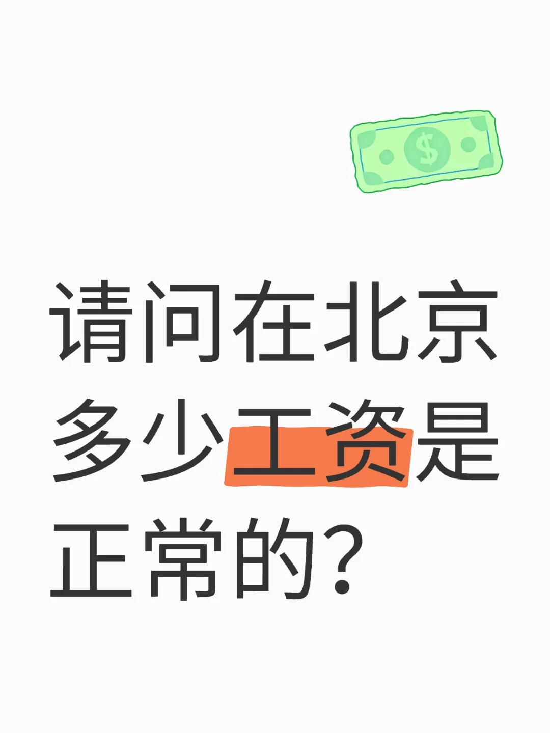 北京多少工资才正常？