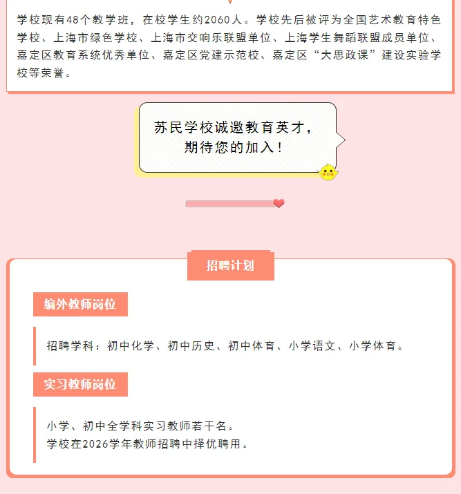 上海市嘉定区苏民学校编外教师招聘公告编