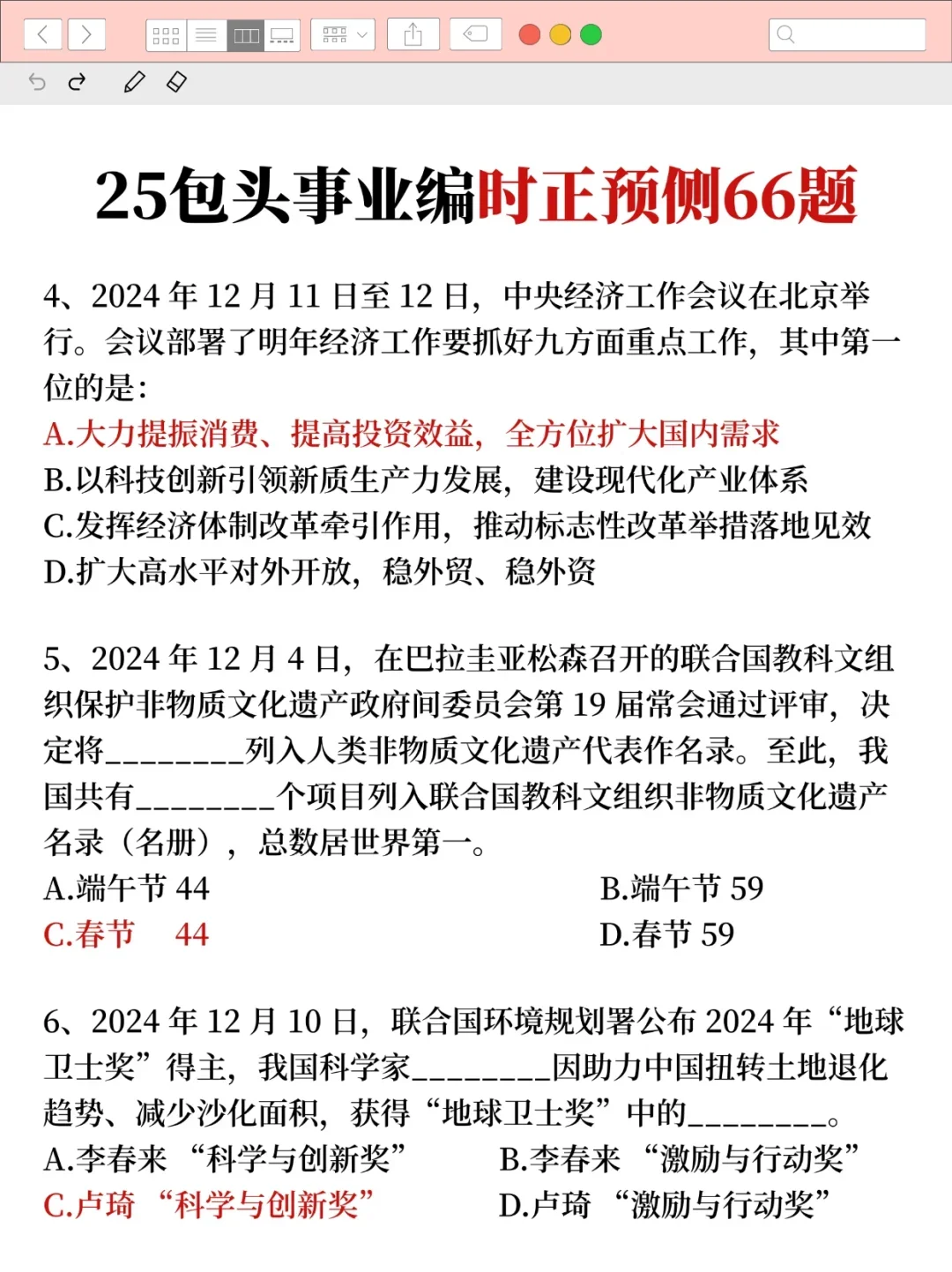 友情提醒！下周六包头事业编，时政就这66道