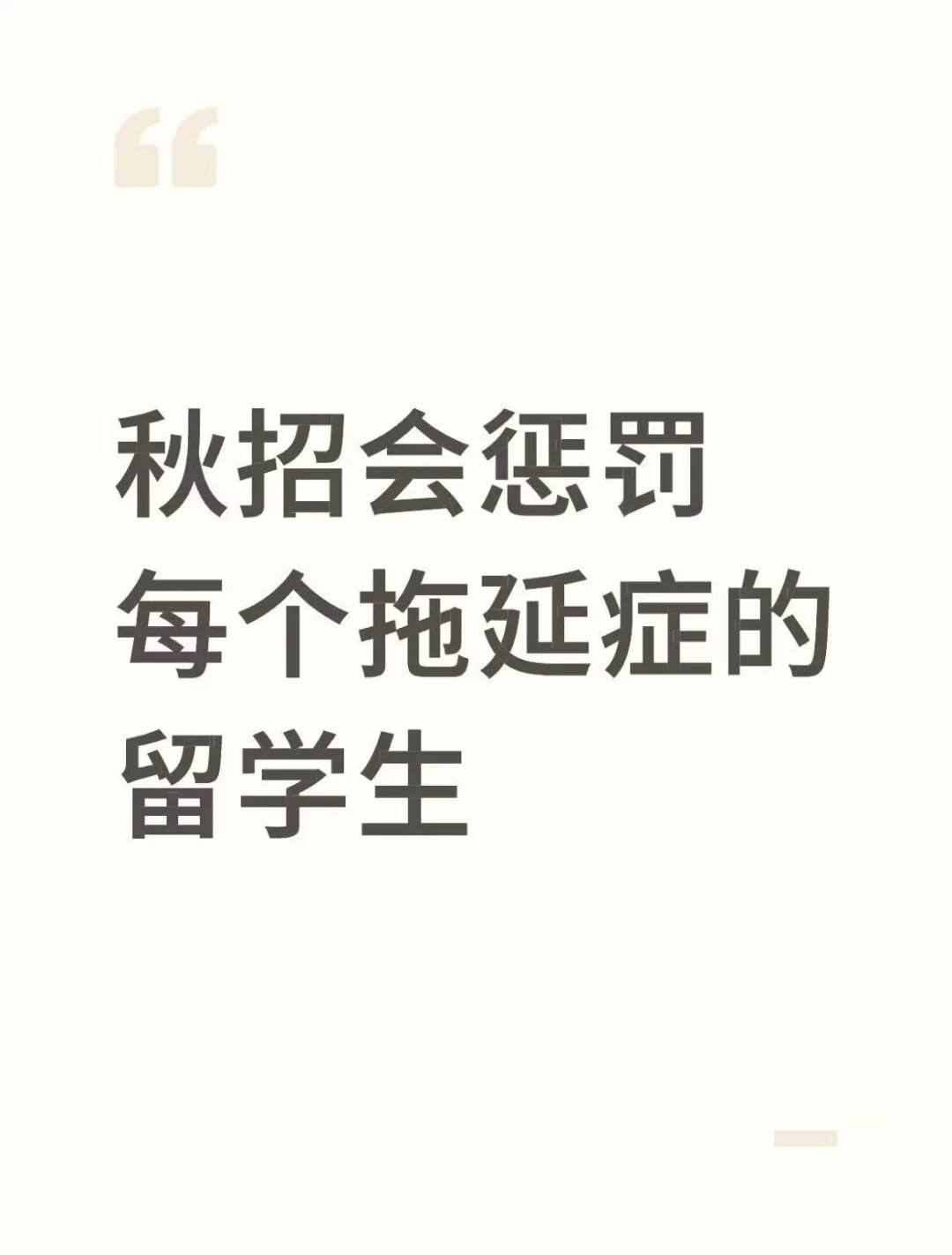 秋招会惩罚每个拖延症的留学生