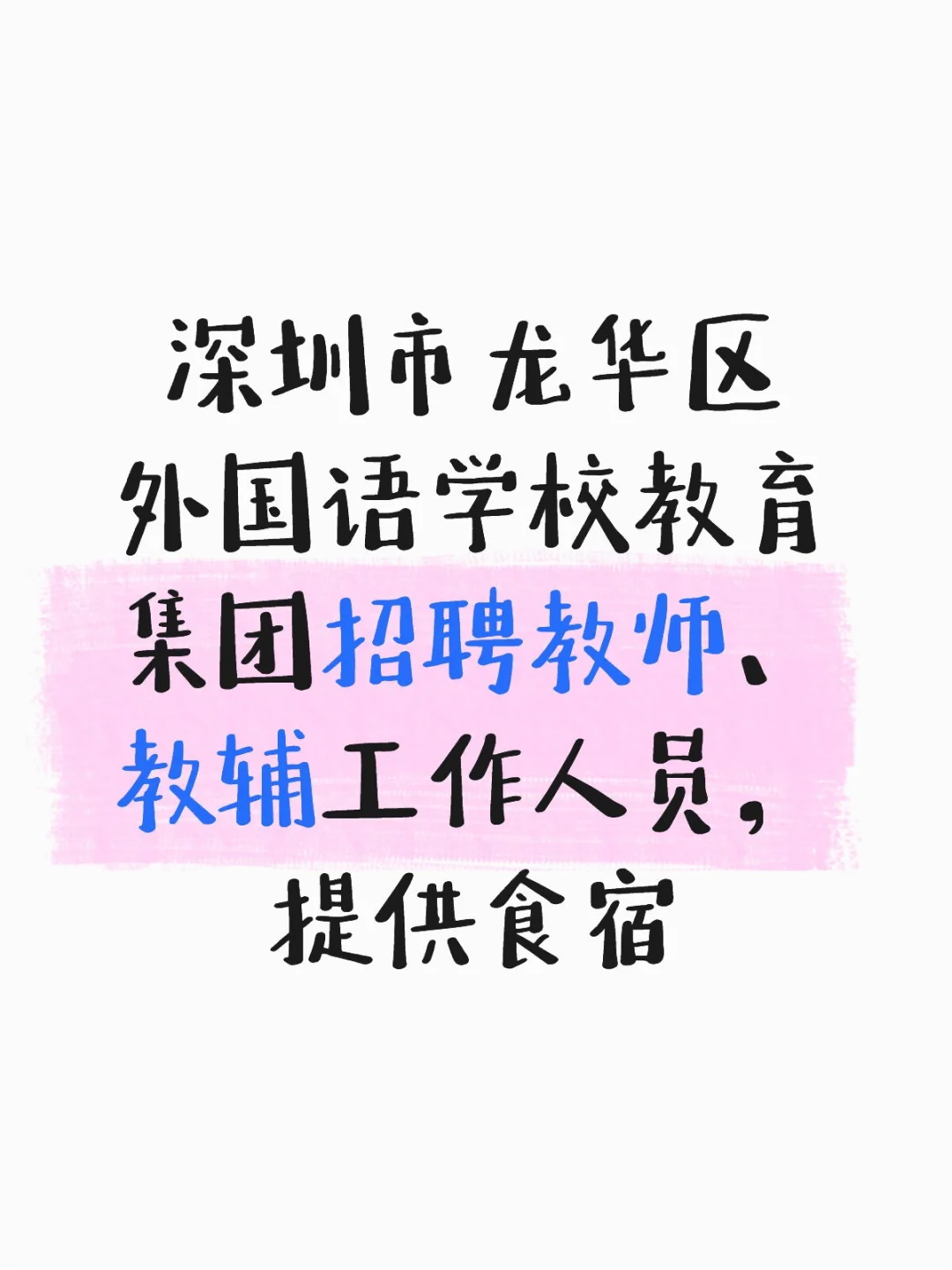 深圳市龙华区外国语学校教育集团招聘教辅