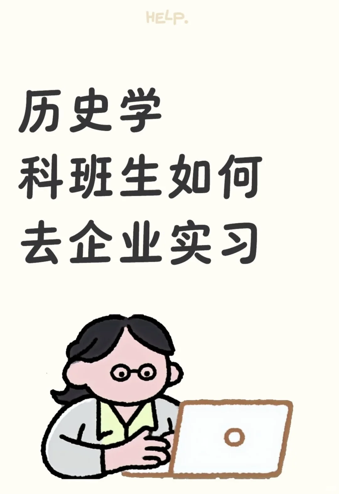 历史学企业实习经验帖(第二弹)