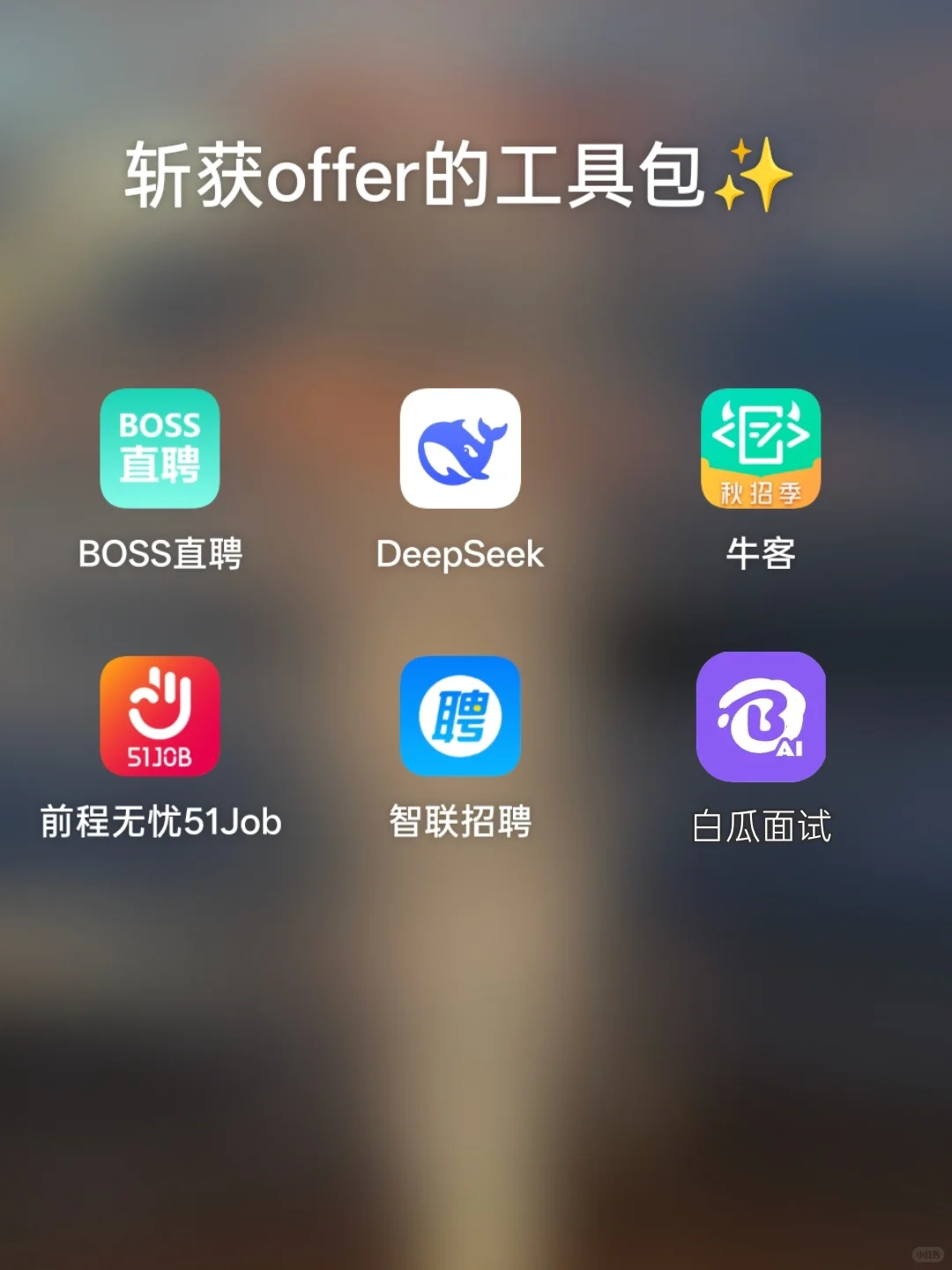 15天斩获offer的秘诀:内含6个宝藏好用APP