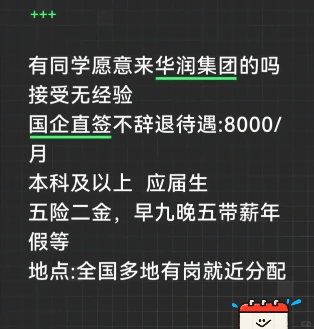 要不要一起来，华润集团工作！