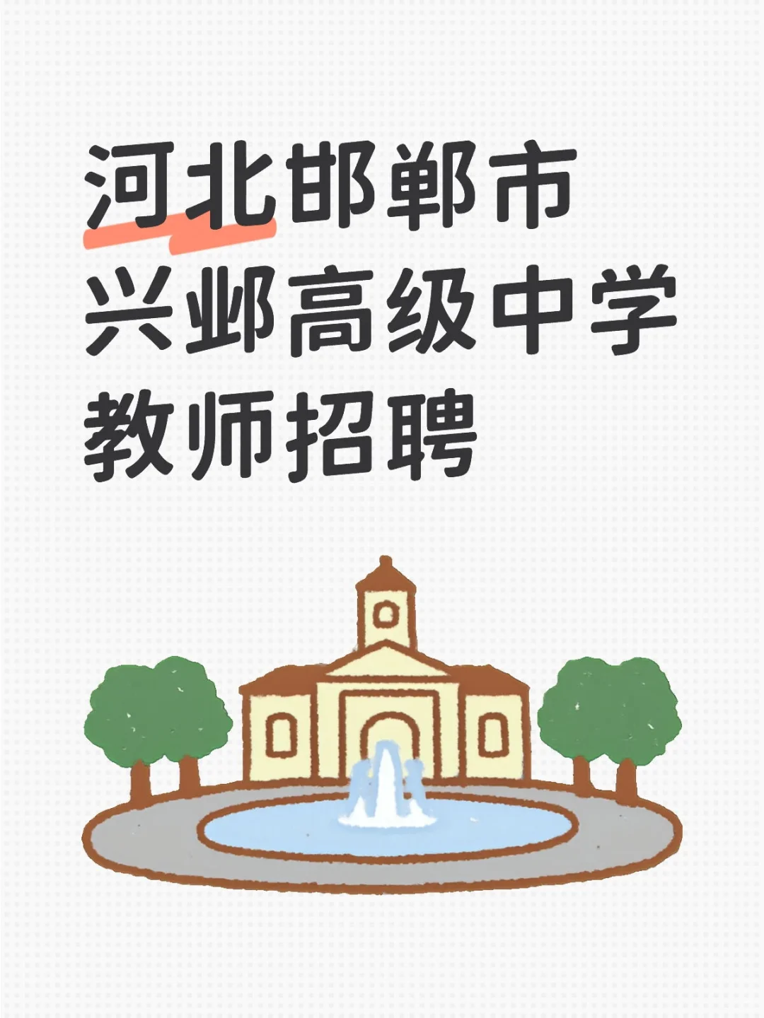河北邯郸市兴邺高级中学