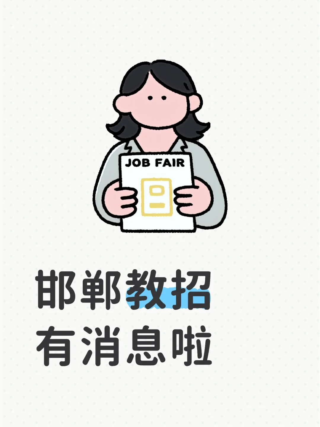 邯郸教招有消息啦