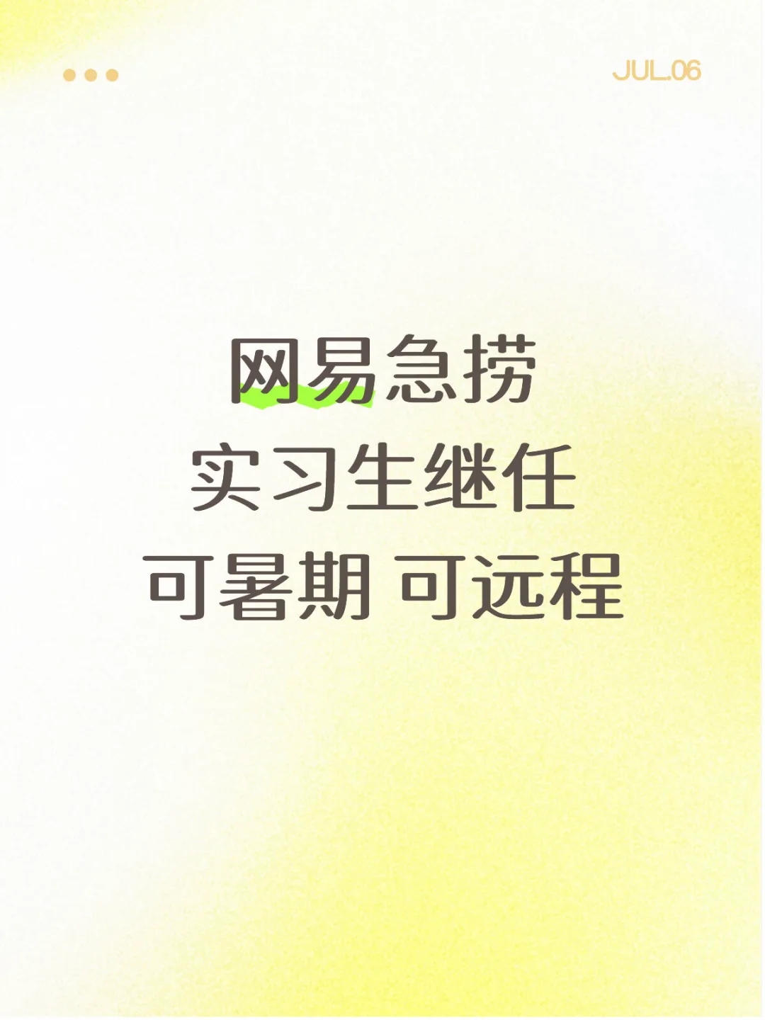 网易实习生继任!急捞!缺人!