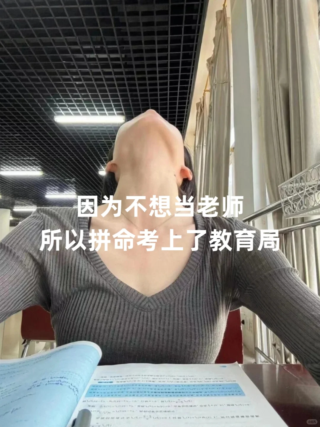 因为不想当老师,所以拼命考上了教育局?