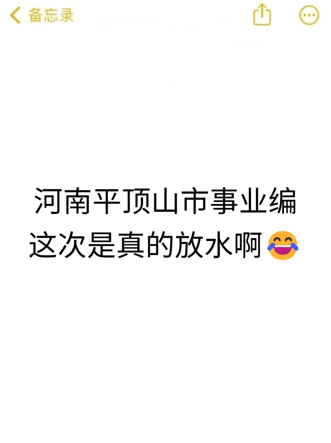 25河南平顶山市事业编是真放水,可以放心玩