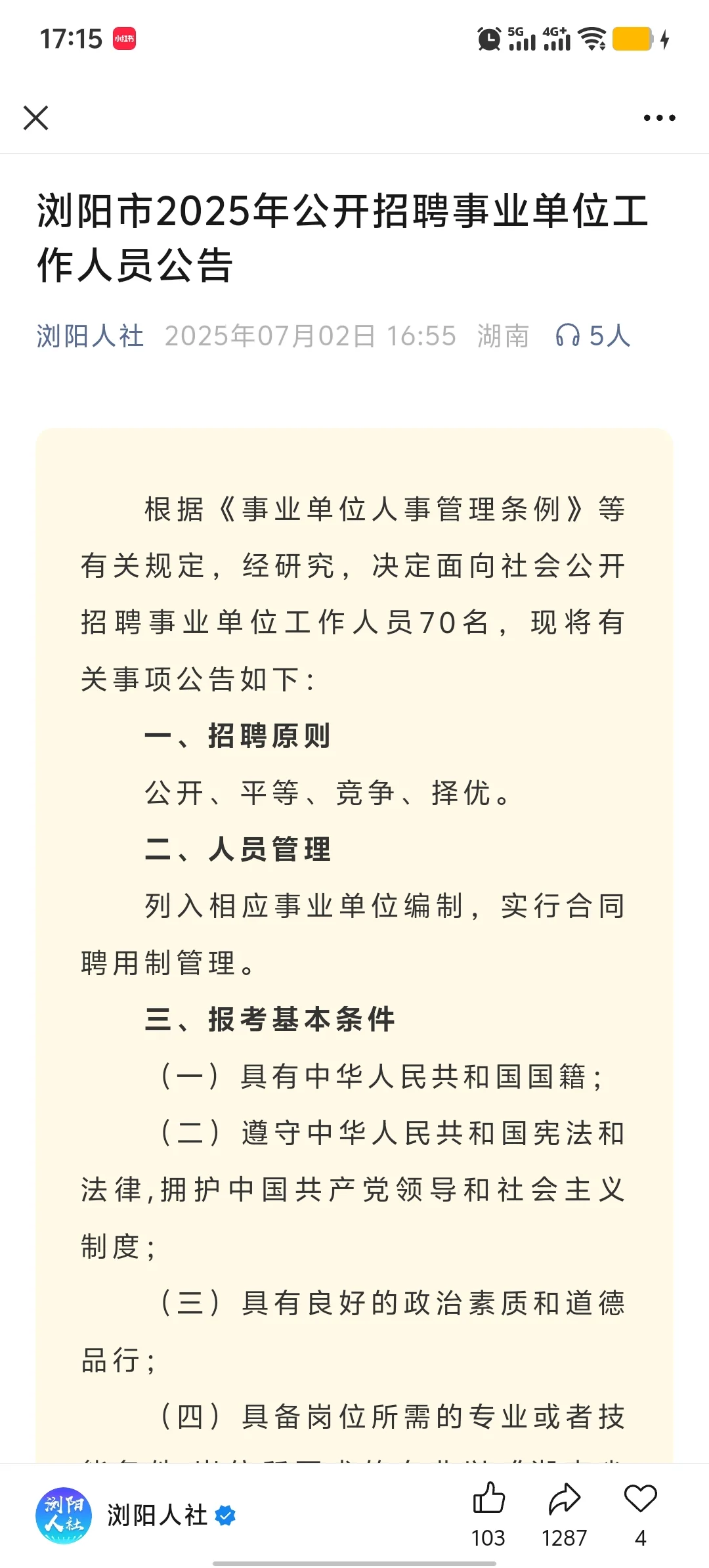 首次考职测和综应！浏阳事业编招70人