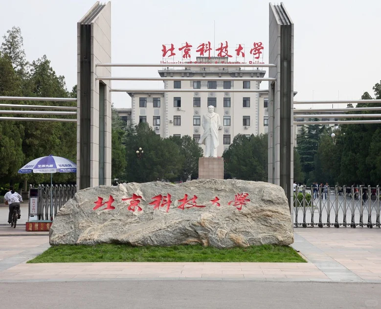 北京科技大学图书馆公开招聘，7.31截止！