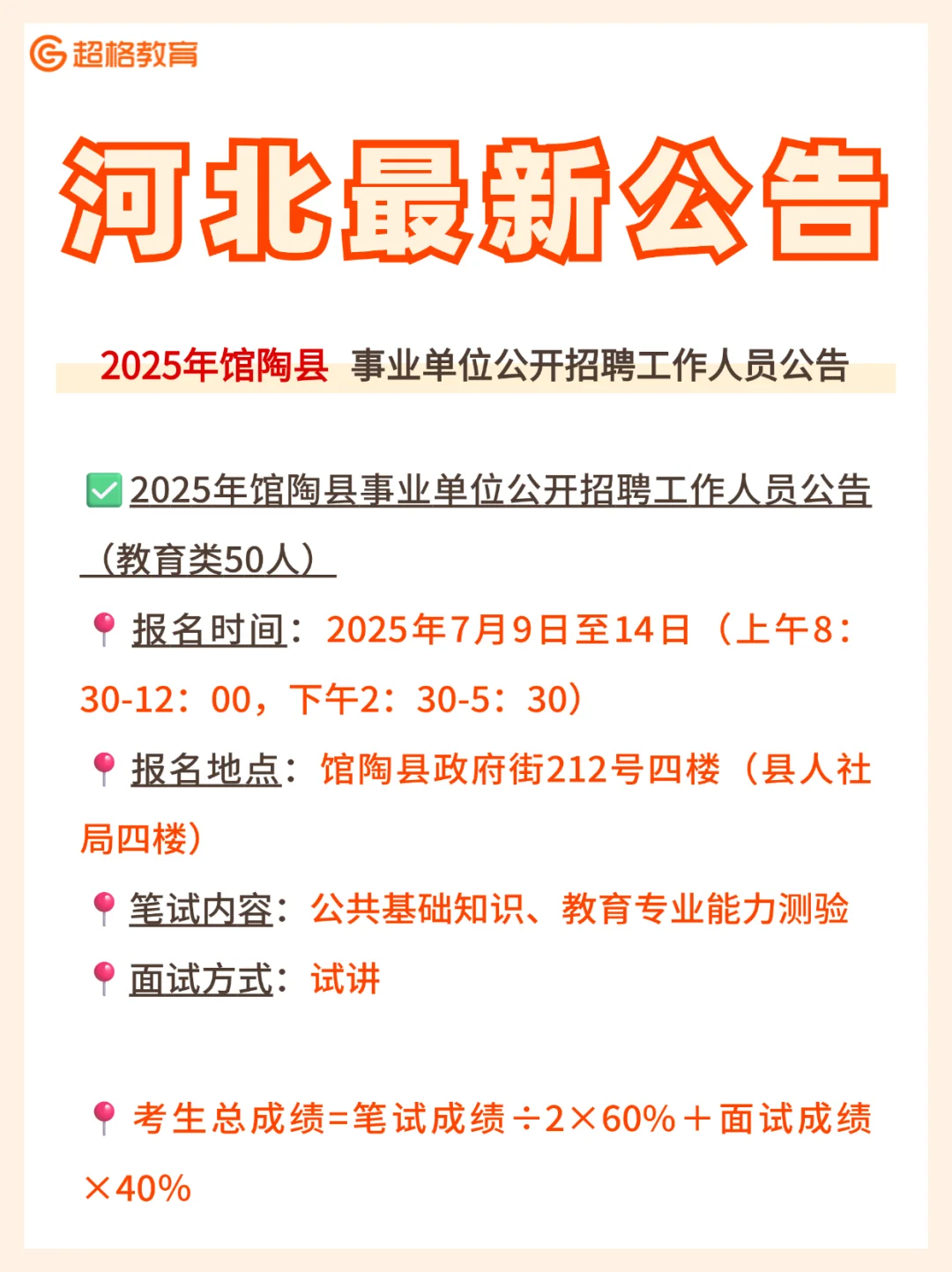 ?25邯郸馆陶县事业单位招82人!教育类50人