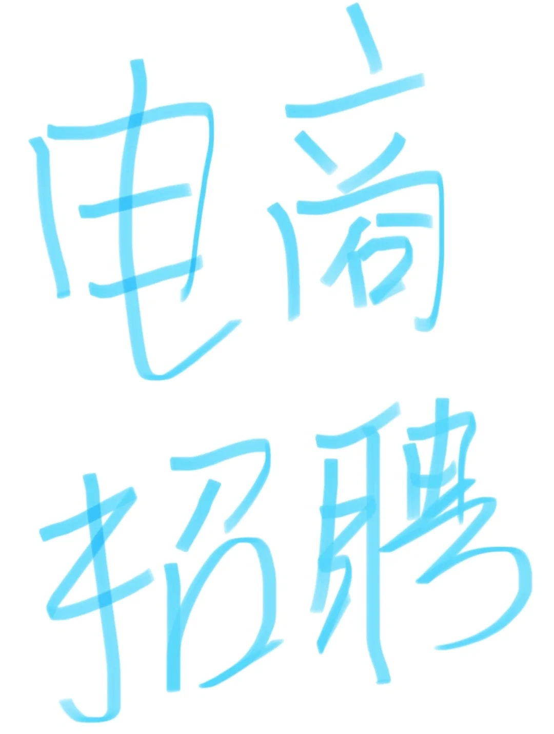 正定！！招聘主播！！工作轻松
