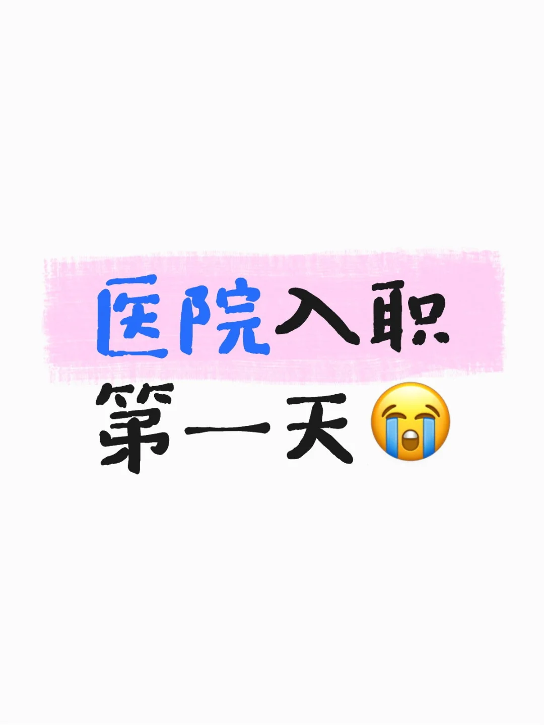 医院入职第一天?