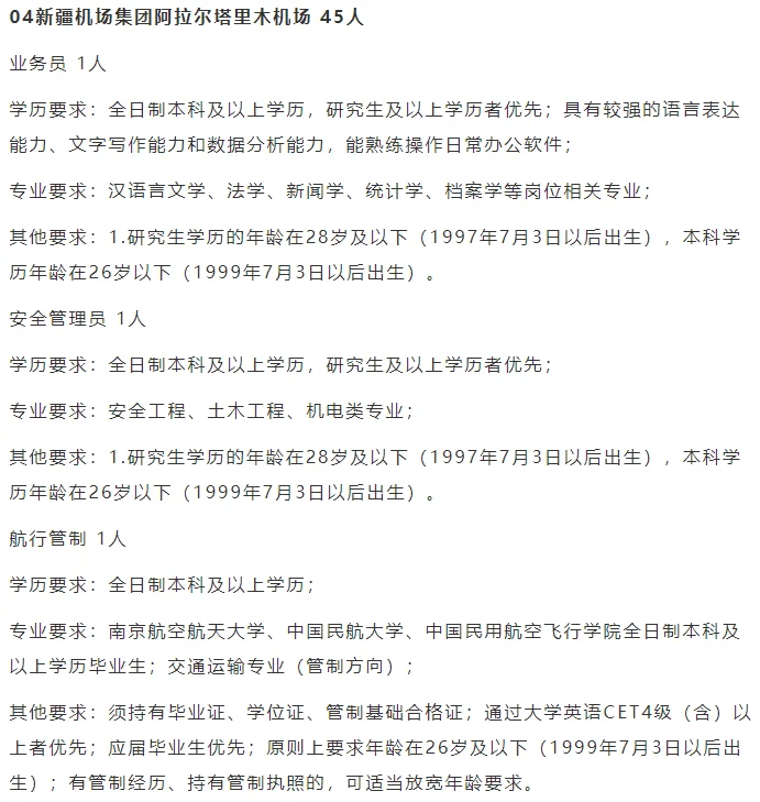 好工作！新疆机场集团招聘工作人员145人！