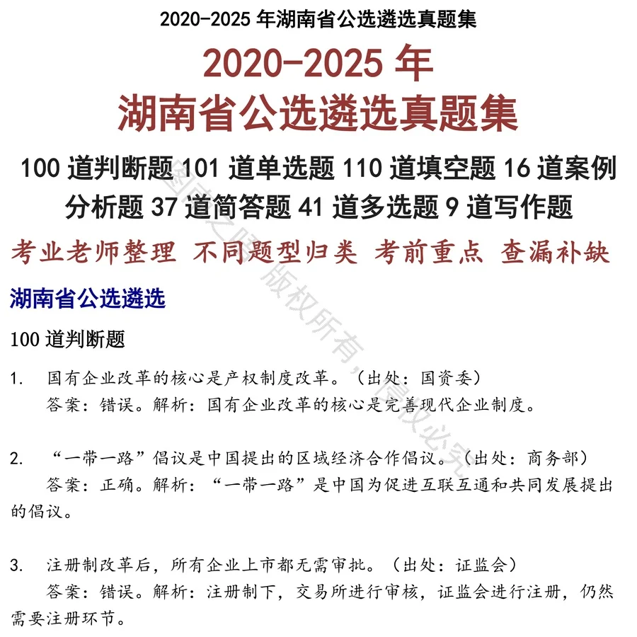 湖南省公选遴选招聘考试资料真题笔试面试