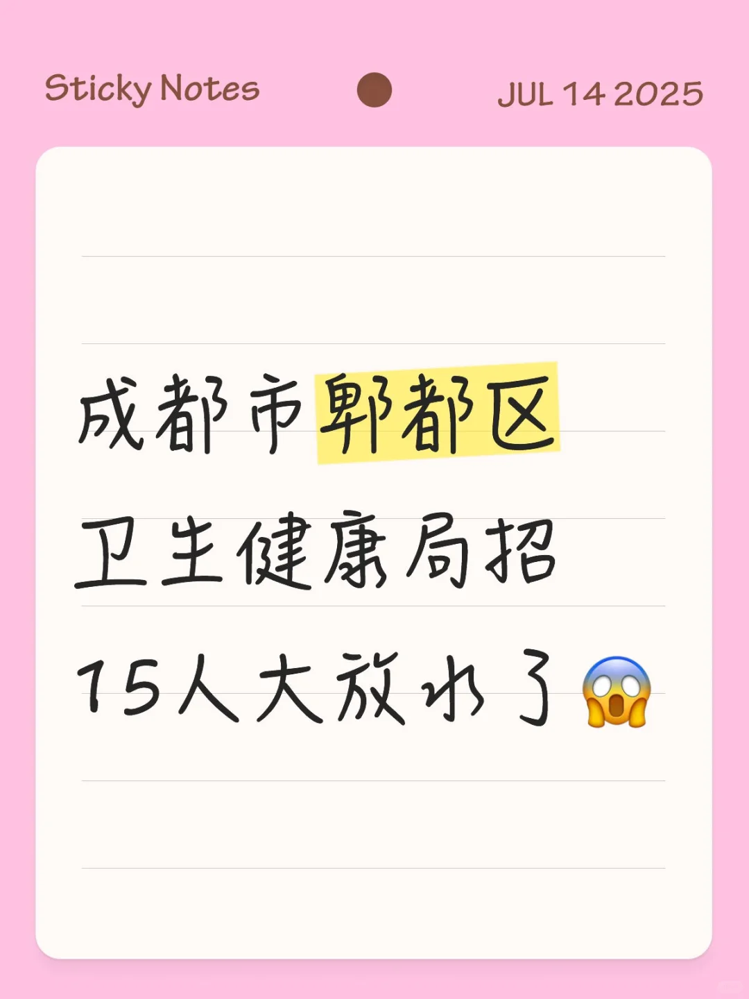 成都市郫都区卫生健康局招15人大放水了?