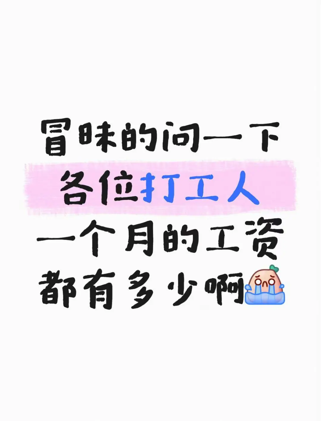 大家的工资都有多少啊