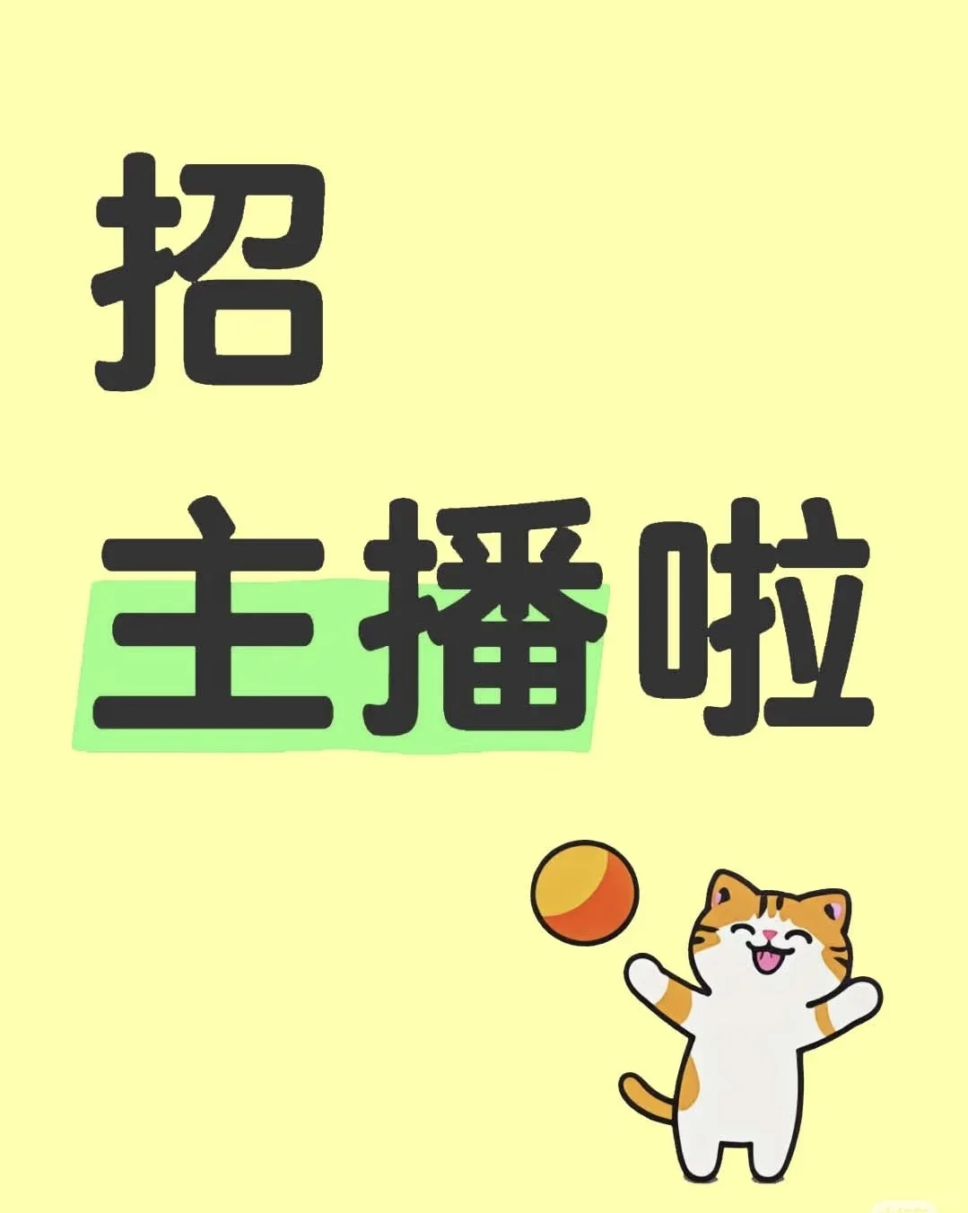 招带货主播啦!招带货主播啦!找带货主播啦!