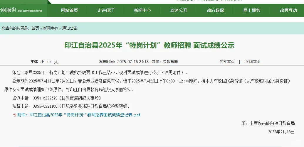 印江县“特岗计划”教师招聘 面试成绩公示