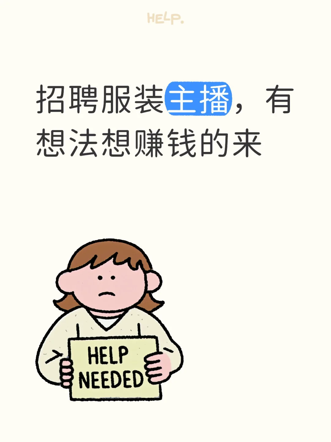 招聘男女服装带货主播（努力上进的小白可带