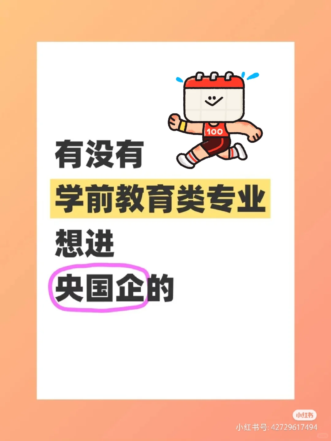 有没有学前教育类专业想进央国企的有没有学