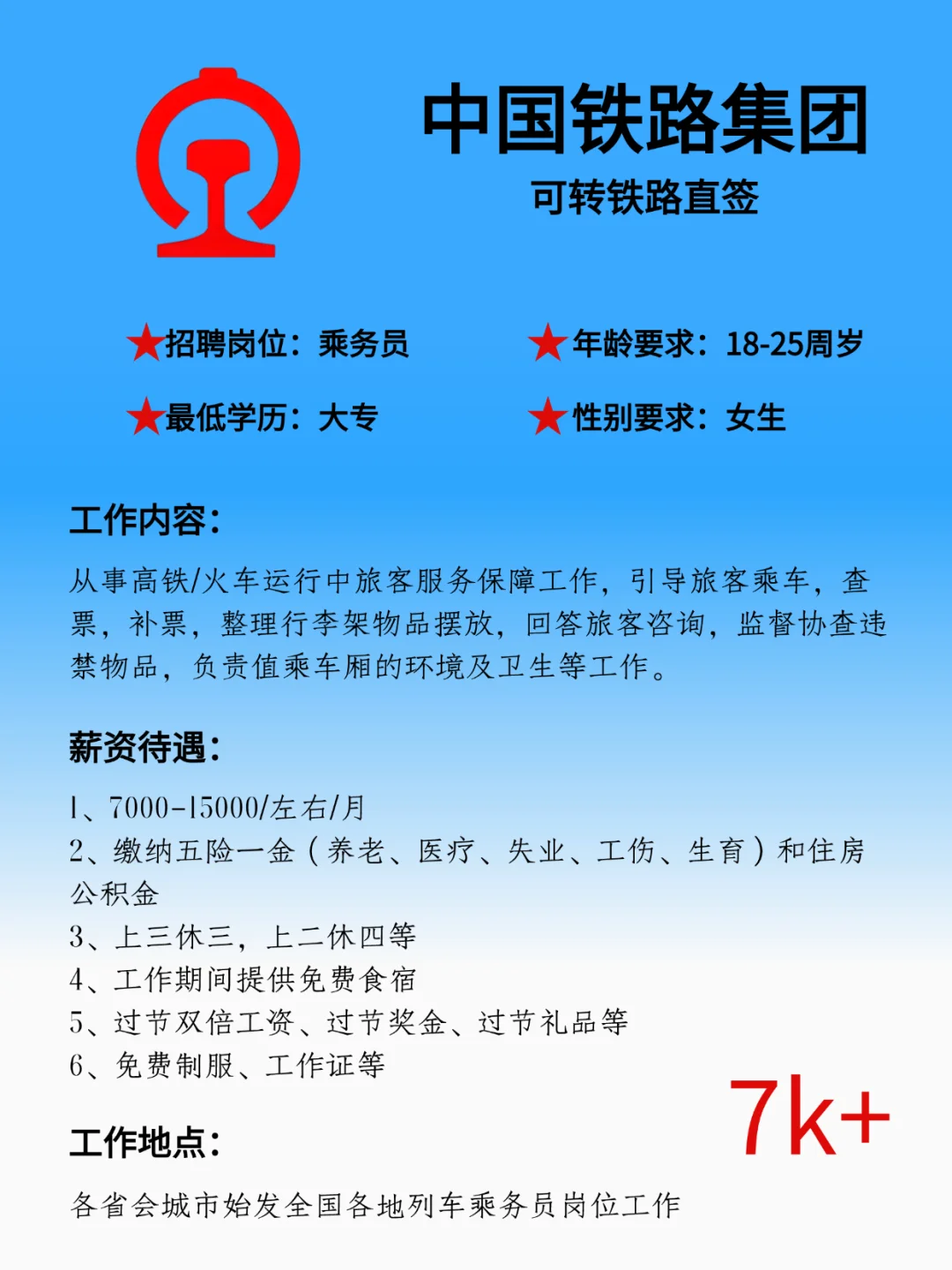 最低大专学历❗全国各省会城市 铁路招聘❗