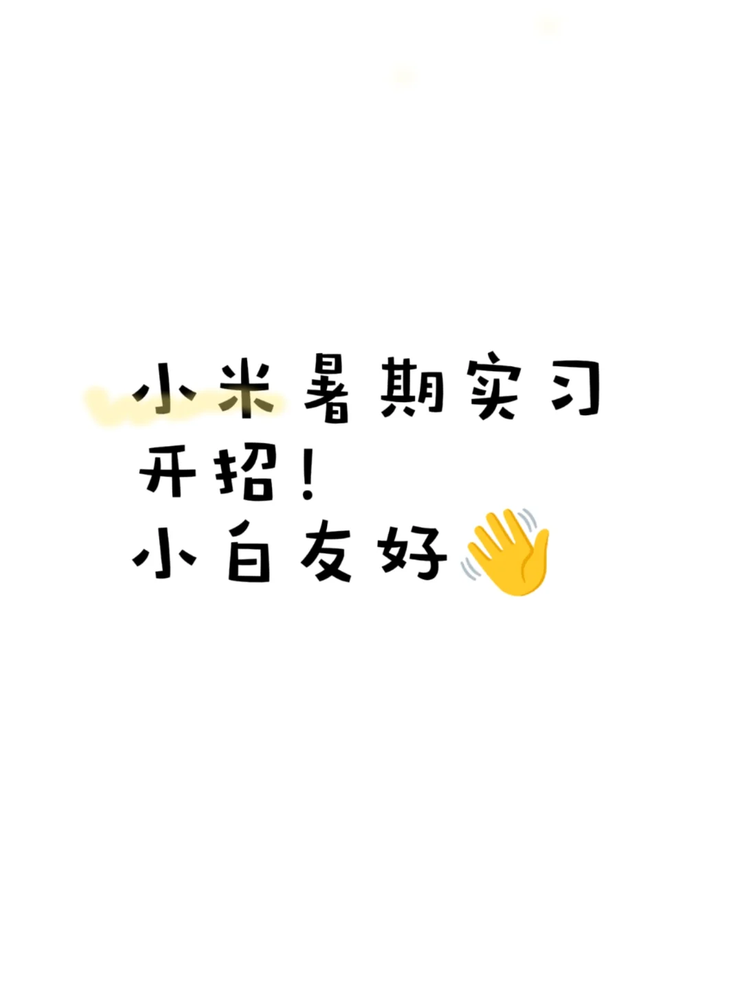 宝子们看过来? 小米暑期实习开始招人啦~