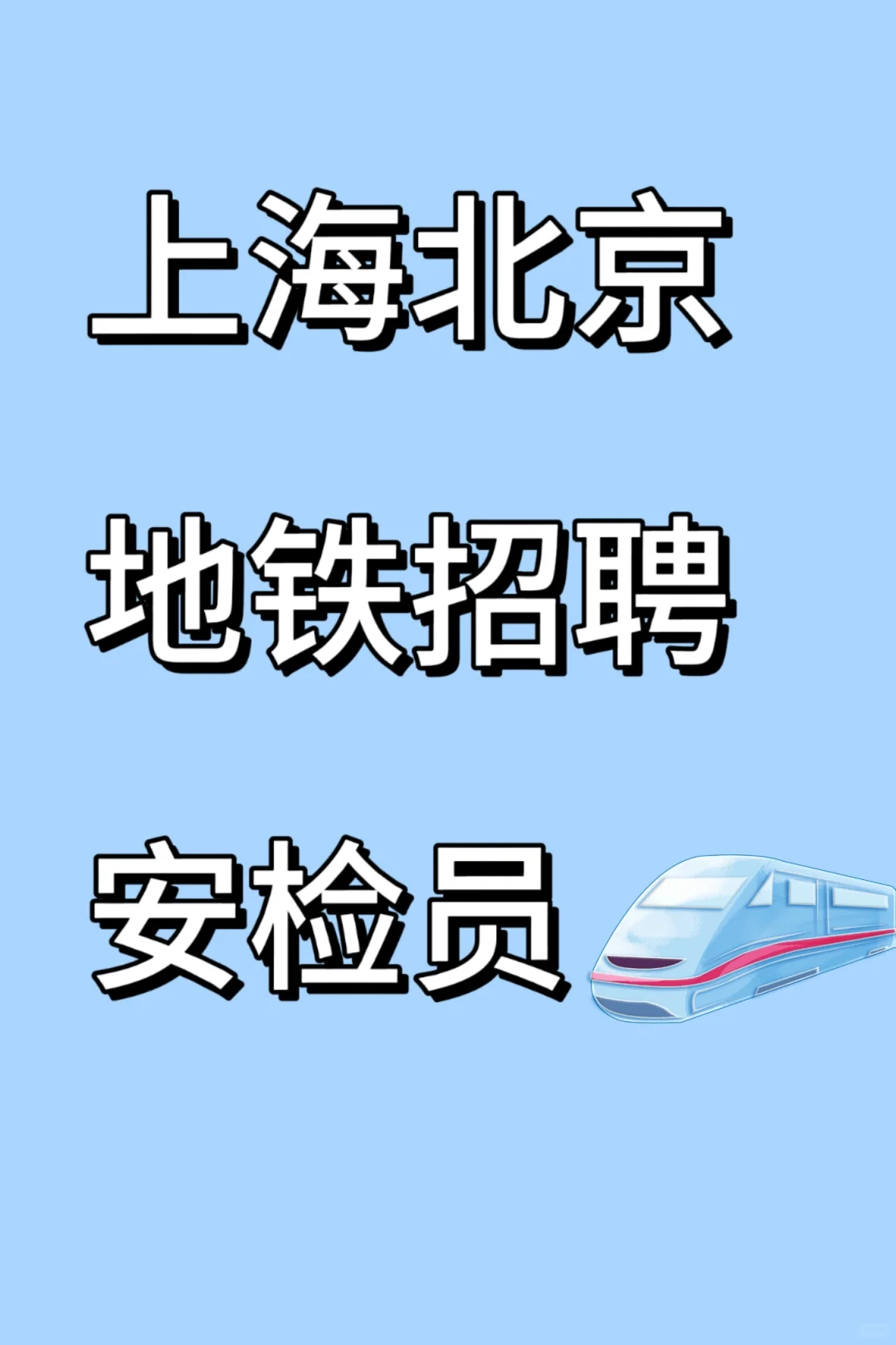 招地铁安检员！上海、北京！不收任何费用！