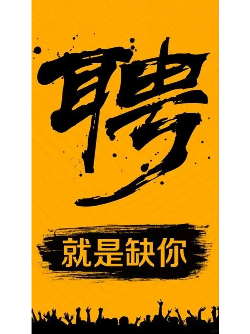 招聘海报模板