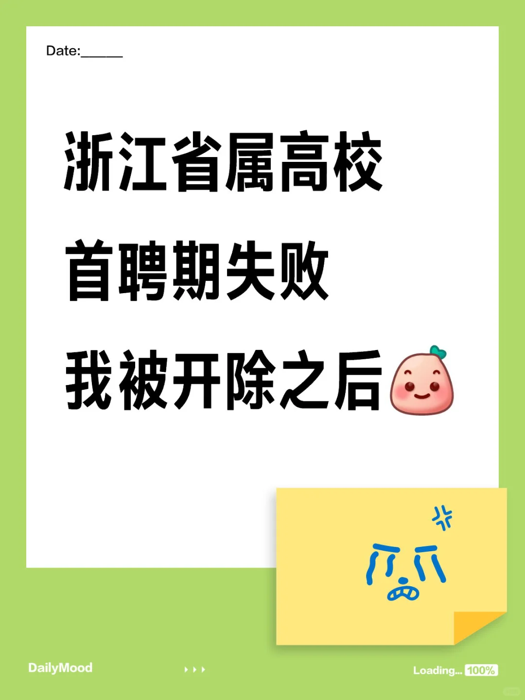 在浙省高校首聘期被开除