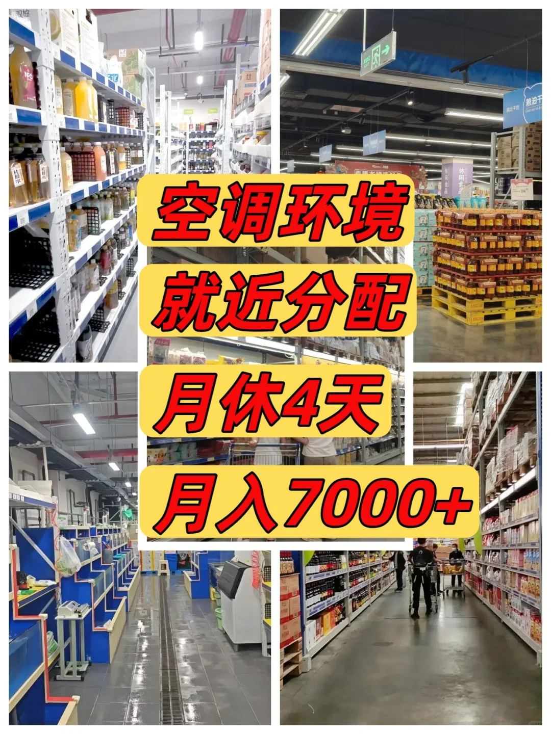 附近1.2km超市招人啦!月入7000+