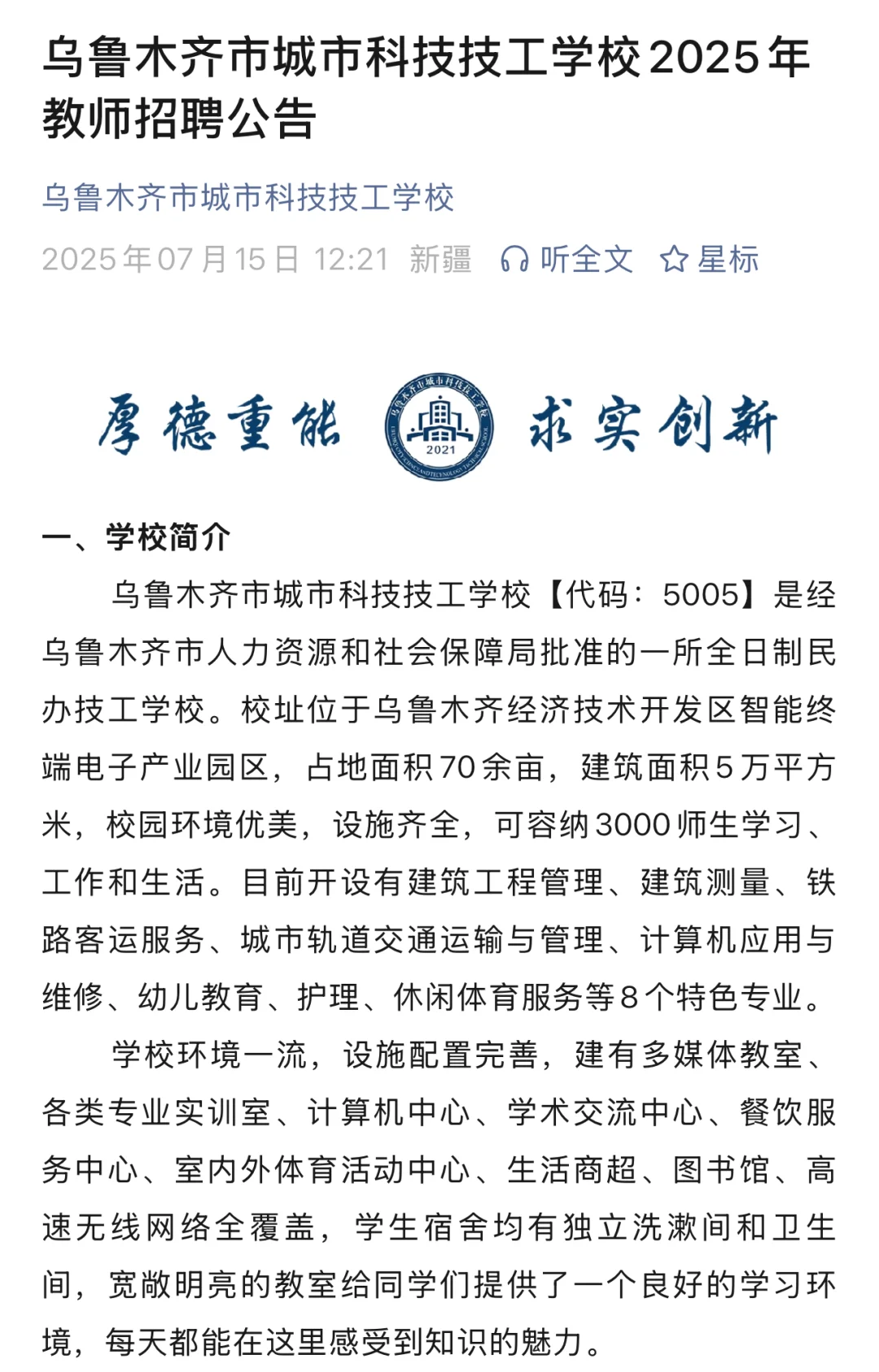 乌鲁木齐市城市科技技工学校招聘54人教师