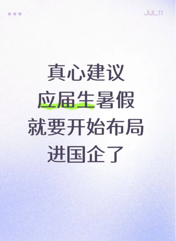 真心建议，应届生暑假就要开始布局进国企了