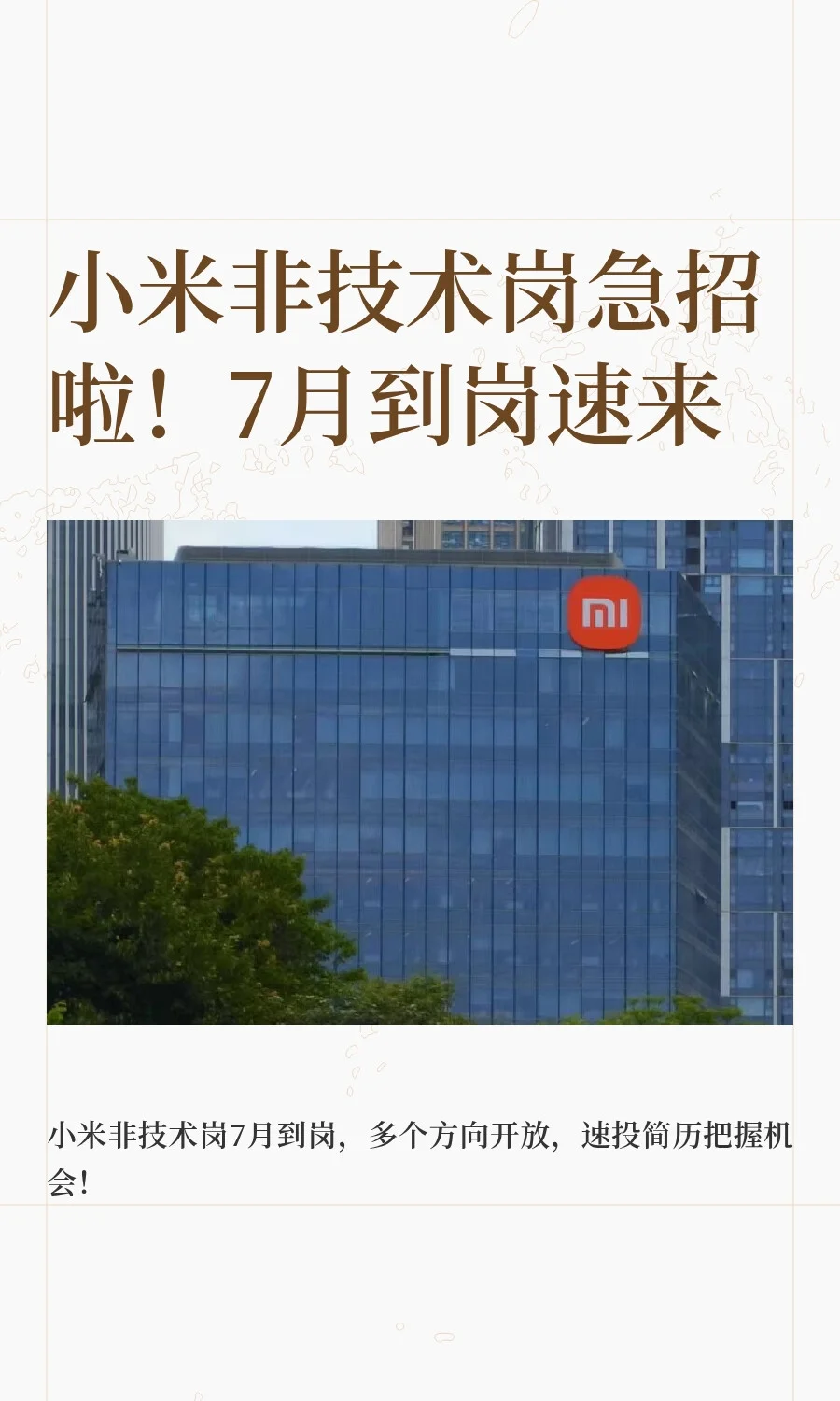 小米非技术岗急招啦!7月到岗速来