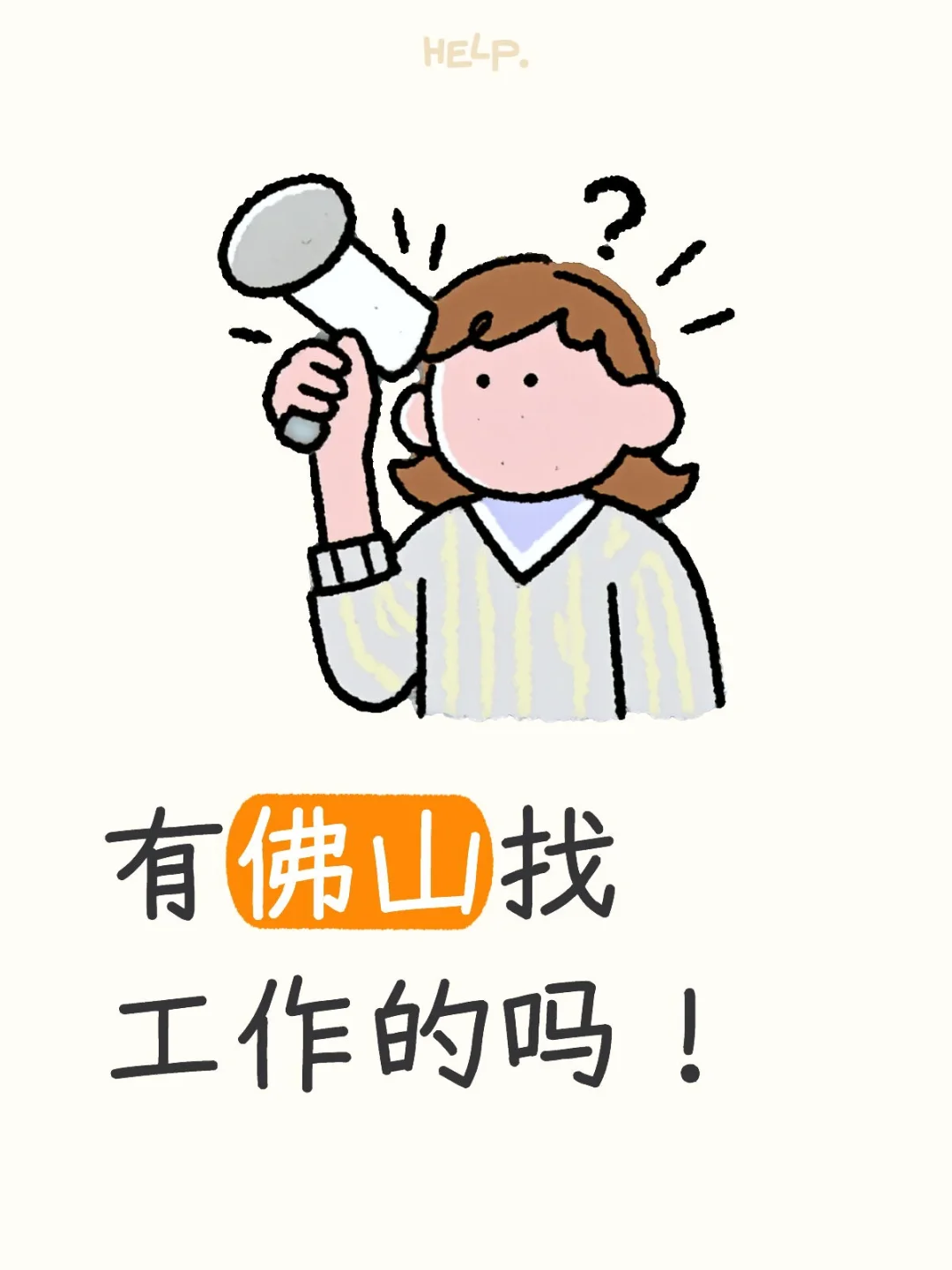 有佛山找工作的吗！