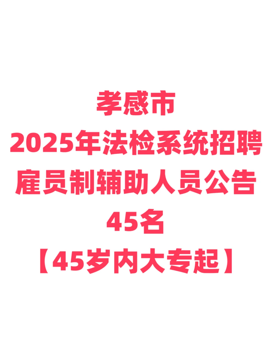 书记员招聘,45岁内大专起!孝感市法检系统