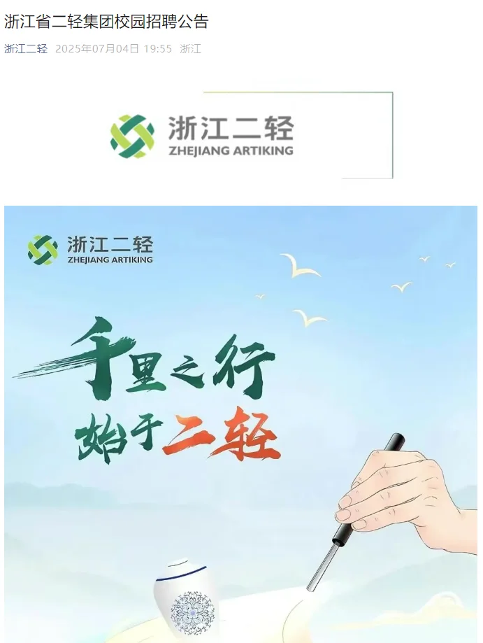 秋招信息差｜浙江省二轻集团校园招聘公告