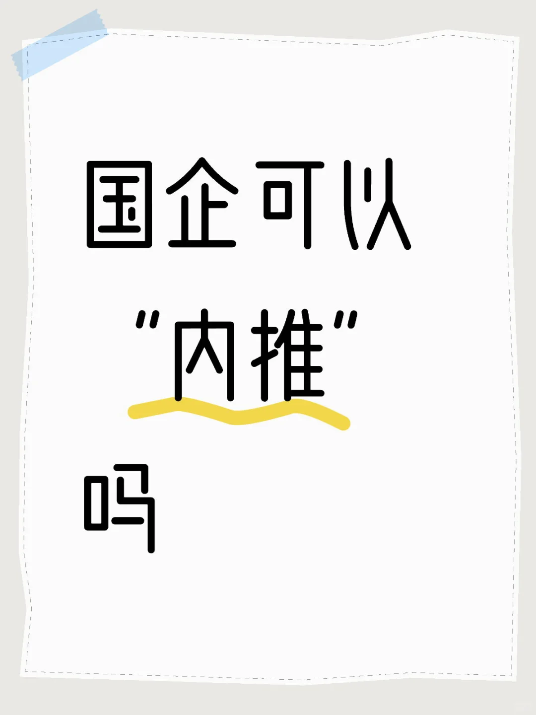 国企可以内推吗？