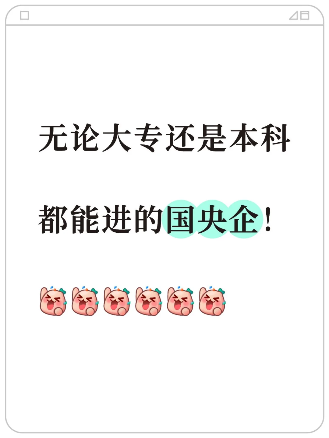 无论大专还是本科都能进的国央企!