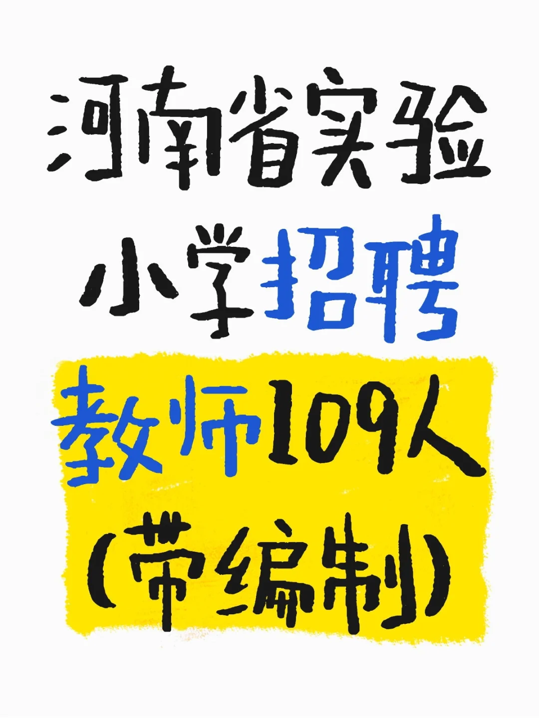 河南省实验小学招聘教师109名，带编制