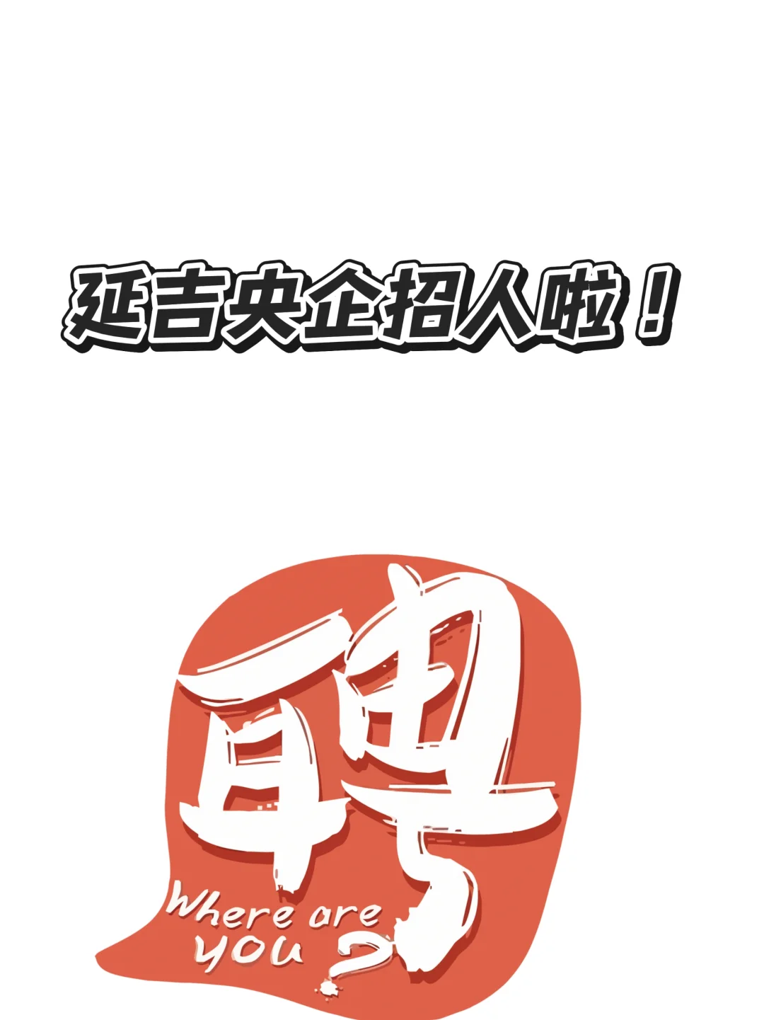 延吉央企招人啦!