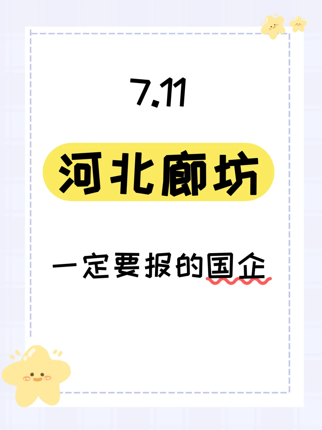 7.11河北廊坊最近发布的央国企592个