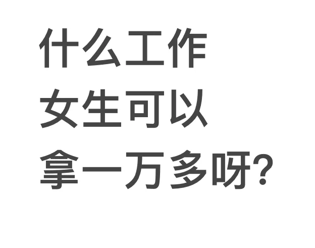 哥姐们，说说什么工作能拿一万多啊