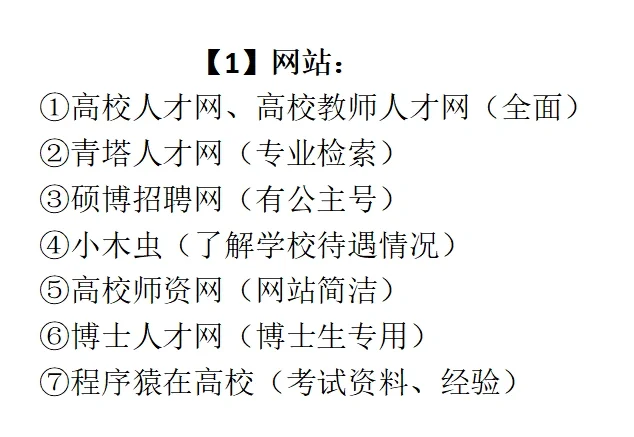 高校招聘就是在筛选信息闭塞的人！！