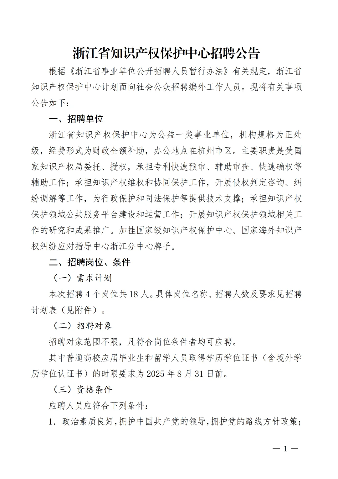 浙江省知识产权保护中心招聘18人